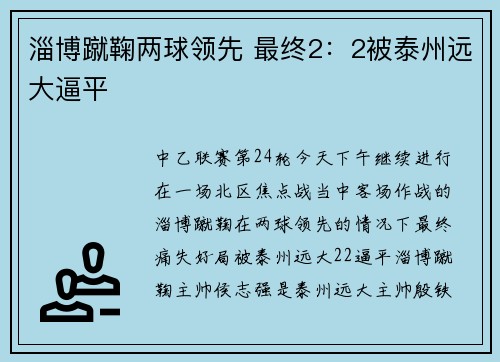 淄博蹴鞠两球领先 最终2：2被泰州远大逼平