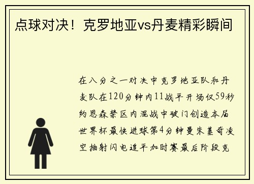 点球对决！克罗地亚vs丹麦精彩瞬间