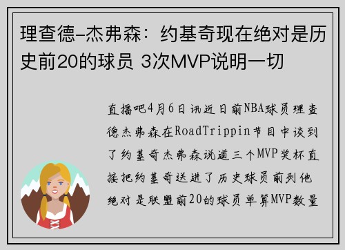 理查德-杰弗森：约基奇现在绝对是历史前20的球员 3次MVP说明一切