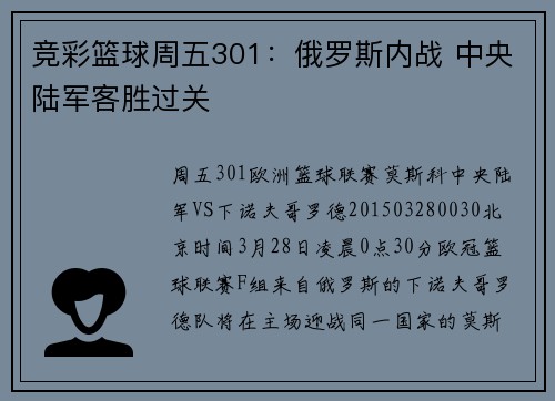 竞彩篮球周五301：俄罗斯内战 中央陆军客胜过关