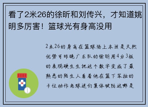 看了2米26的徐昕和刘传兴，才知道姚明多厉害！篮球光有身高没用
