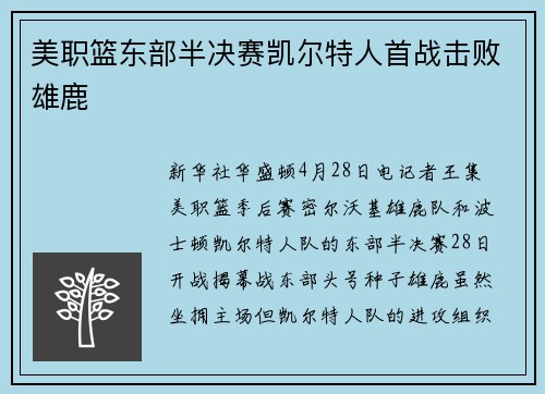 美职篮东部半决赛凯尔特人首战击败雄鹿