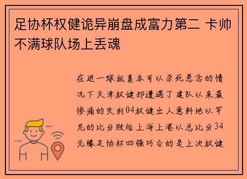 足协杯权健诡异崩盘成富力第二 卡帅不满球队场上丢魂