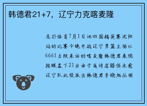 韩德君21+7，辽宁力克喀麦隆