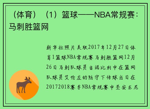 （体育）（1）篮球——NBA常规赛：马刺胜篮网